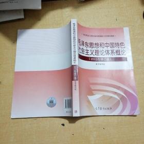 毛泽东思想和中国特色社会主义理论体系概论（2015年修订版）