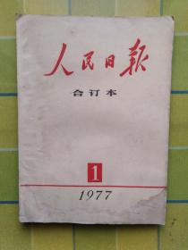 人民日报 合订本 【1977 年 1】