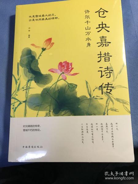 许尔千山万水身：仓央嘉措诗传