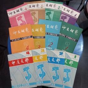 印支研究(季刊)1983年全4期、1984年全4期、1985年全4期，共12册合售。