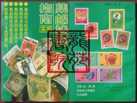 书32开集邮文献《实用集邮投资指南》北京师范大学出版社1993年7月1版1印