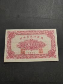 1957年河南省流动粮票壹市斤  贰两