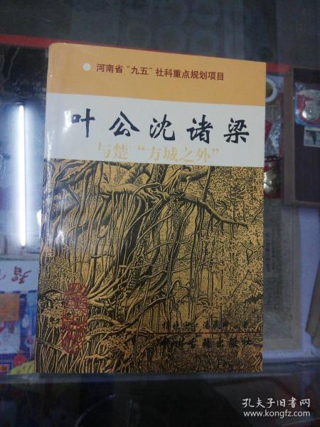 2000年一版一印：叶公沈诸梁与楚“方城之外”【楚国方城地望考】【叶姓源流浅考】【叶公、鲁阳公、墨子关系论略】