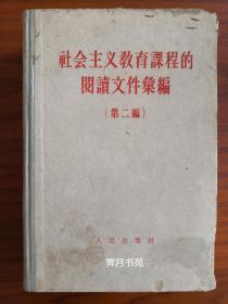 《社会主义教育课程阅读文件汇编》（第二编）