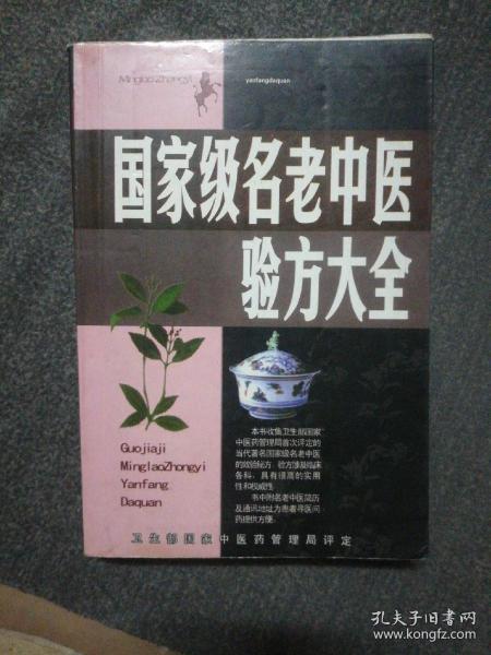 名老中医验方大全