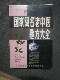 名老中医验方大全