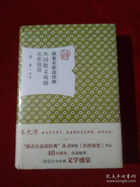 外国散文戏剧名作欣赏（跟着名家读经典）【精装 未拆封】