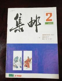 集邮1987，2