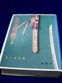 日本刀の研究と鑑定 古刀編  1977年出版  日文