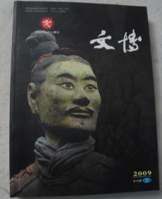 《文博》2009第六期特刊