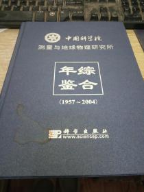 中国科学院测量与地球物理研究所综合年鉴:1957-2004