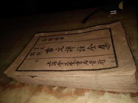 古文评注全集(2一8)册