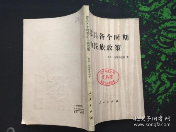 苏共各个时期的民族政策（83年1版1印4550册）