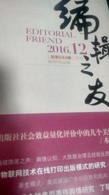 编辑之友2016年第12期