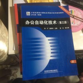 办公自动化技术（第3版）/21世纪高校计算机应用技术系列规划教材·基础教育系列