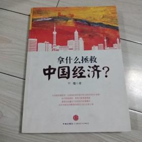 拿什么拯救中国经济？