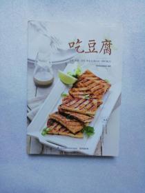 吃豆腐