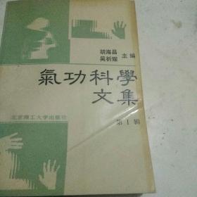 气功科学文集