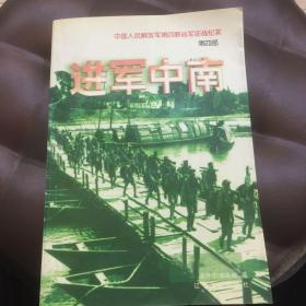 中国人民解放军第四野战军征战纪实第四部进军中南