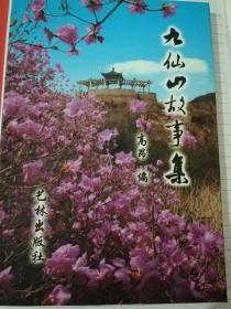 九仙山故事集