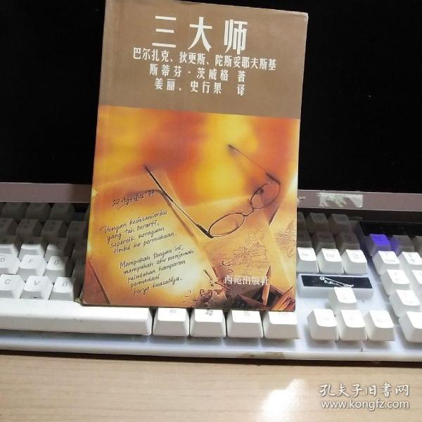 三大师：茨威格传记文学