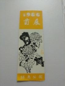 无锡锡惠公园   菊展  1986年 【  参观券】