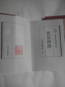卧龙生真品全集：铁笛神剑(上下册全，一九九八年十月一版一印)