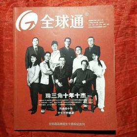 全球通
2005.6
全球通品牌诞生十周年纪念刊