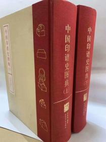 中国印谱史图典 上下 册