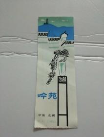 吟苑【无锡80年代  门票  】