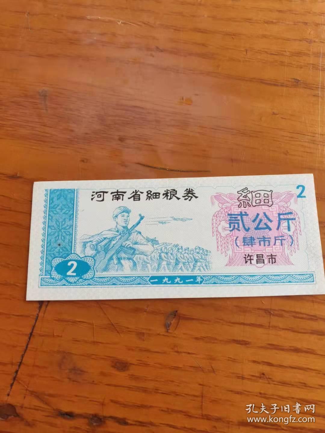 1991年河南省许昌市细粮券贰公斤，许昌粮票河南省加字粮票4市斤【解放军国庆阅兵图案】
