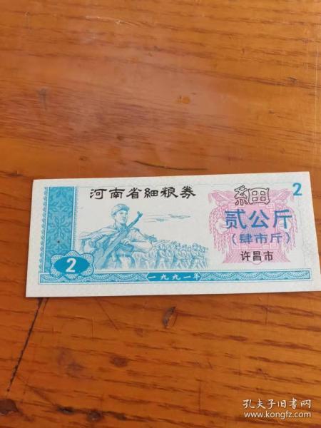 1991年河南省许昌市细粮券贰公斤，许昌粮票河南省加字粮票4市斤【解放军国庆阅兵图案】