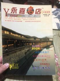 永嘉名店 创刊号