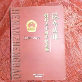 河南政报
（1949―1999）
创刊五十周年纪念册