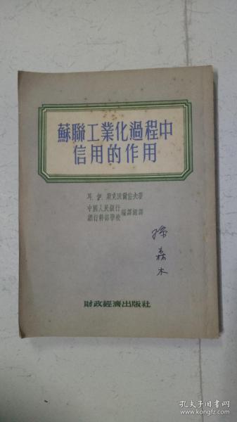 苏联工业化过程中信用的作用