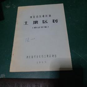 河北省农业区划 土壤区划修订草案1965年