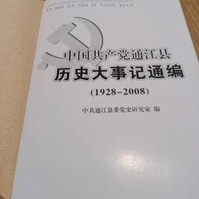 中国共产觉通江县历史大事记通编(1928一2008)