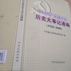 中国共产觉通江县历史大事记通编(1928一2008)