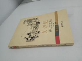 吴姐姐讲历史故事（第4册）：隋唐589年-906年