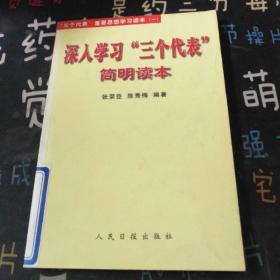 深入学习三个代表简明读本