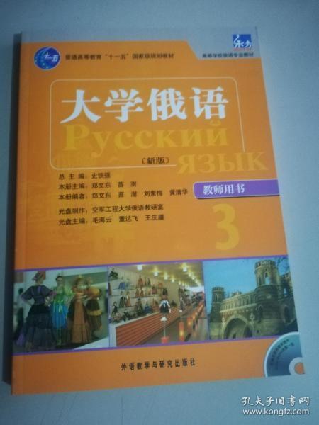 普通高等教育“十一五”国家级规划教材·高等学校俄语专业教材：大学俄语（新版）（教师用书3）