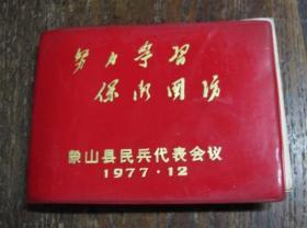 1977年象山县民兵代表会议记事本，未使用，册页有毛主席语录与华主席指示