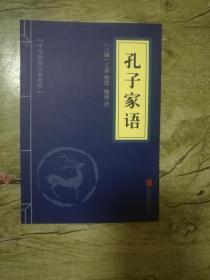 中华国学经典精粹：孔子家语