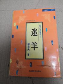 沉沦迷羊