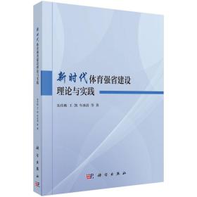 新时代体育强省建设理论与实践