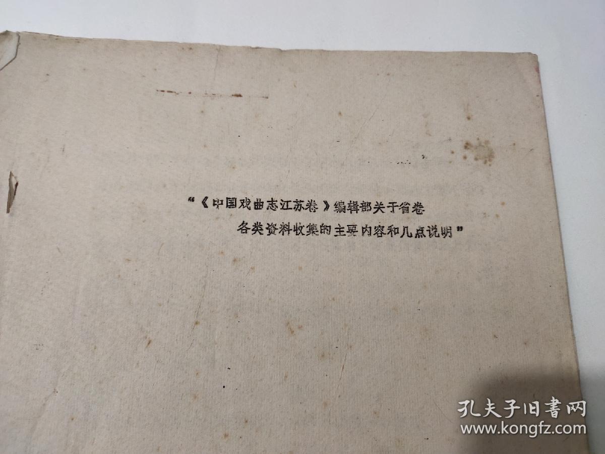 中国戏曲志江苏分卷编辑部关于省卷资料收集的主要内容和几点说明