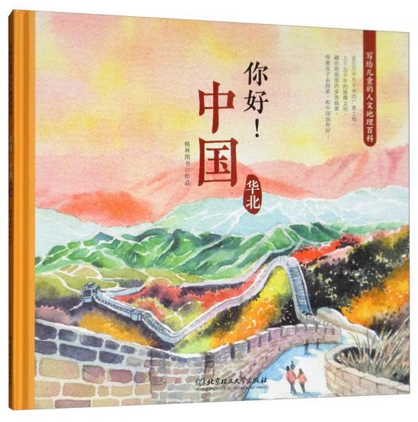 你好！中国：写给儿童的人文地理百科华北