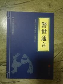 中华国学经典精粹：警世通言（有注释）
