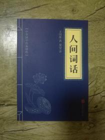中华国学经典精粹：人间词话