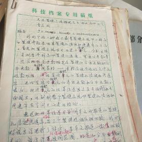 用计算机和数字化桌编绘构造发育史图的方法探讨，1985年的手稿。还有很多李培廉的其他手稿